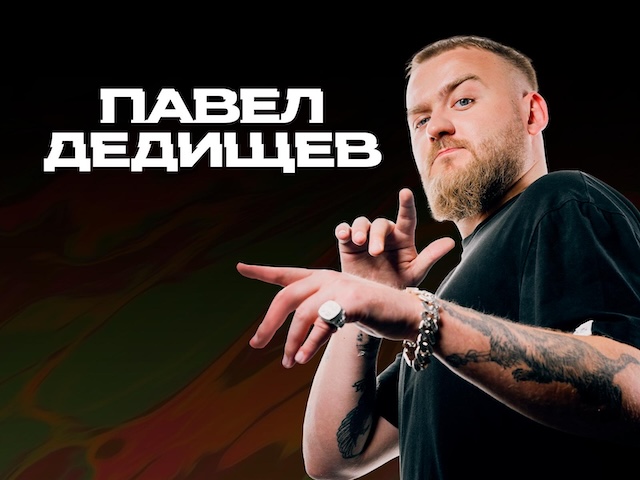 Павел Дедищев